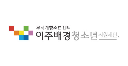 이주배경청소년재단 CI