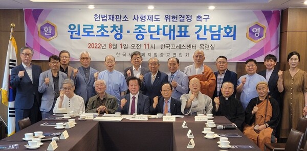 한국사형폐지범종교연합회는 1일 오전 11시 서울 중구 한국프레스센터 목련실에서 '사형폐지 원로 초청 종단대표 간담회'를 열었다.