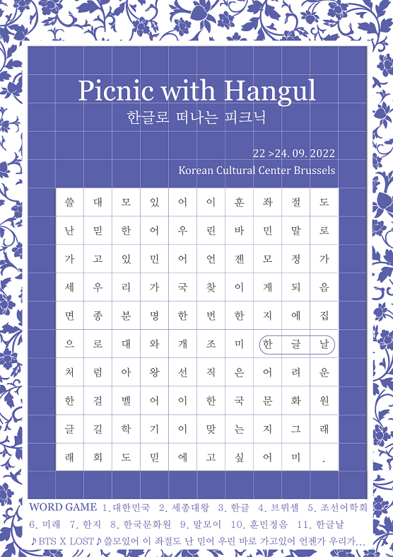한글과 함께하는 피크닉(PICNIC with HANGUL) 포스터
