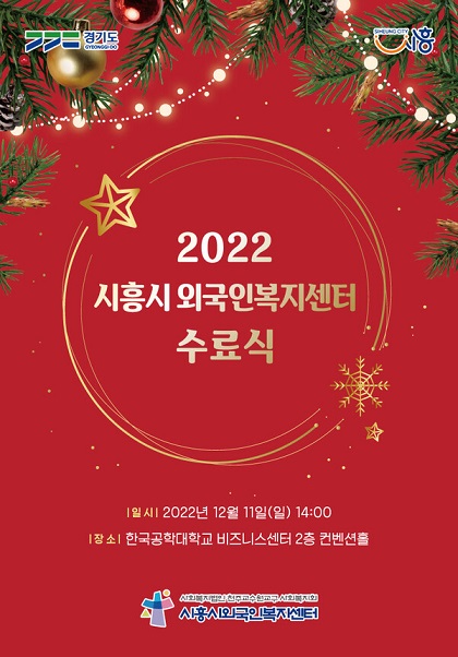 2022 시흥시외국인복지센터 수료식 포스터