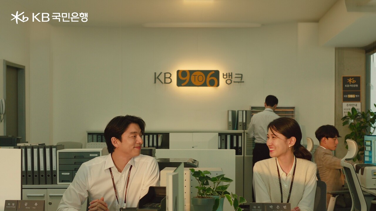 KB국민은행이 공개한 새로운 'KB 9To6 Bank(이하 9To6 뱅크)'광고 영상에 공유와 박은빈이 함께했다(사진 제공 = KB국민은행)