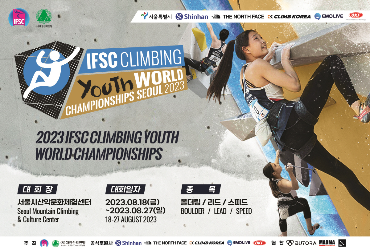 2023 IFSC 서울 스포츠클라이밍 청소년 세계선수권대회 포스터(이미지 제공= 대한산악연맹)