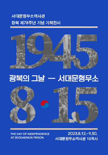 광복 78주년을 기념하는 특별기획전 '광복의 그날, 서대문형무소' 포스터(이미지 제공 = 서울 서대문구도시관리공단)