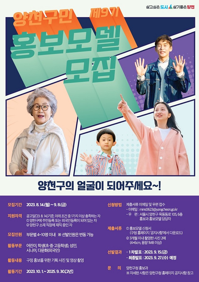 '제9기 양천구민 홍보 모델 모집' 포스터(자료 제공 = 서울 양천구)